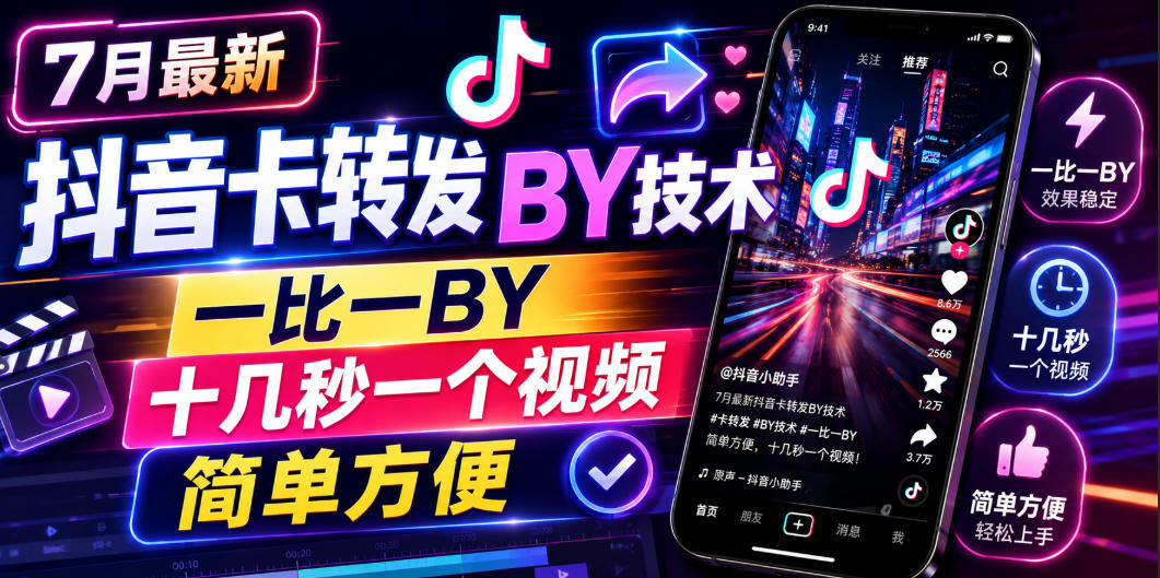 7月最新抖音卡转发搬运技术，一比一搬运，十几秒一个视频，简单方便-翌晨科技网