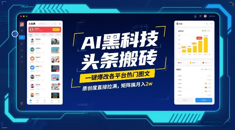 AI黑科技头条搬砖，一键爆改各平台热门图文，原创度直接拉满，矩阵搞月入2W【揭秘】-翌晨科技网