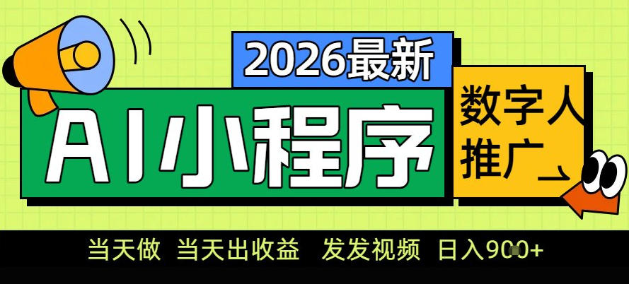 0门槛副业首选！小程序AI数字人推广，让你轻松实现经济独立【揭秘】-翌晨科技网