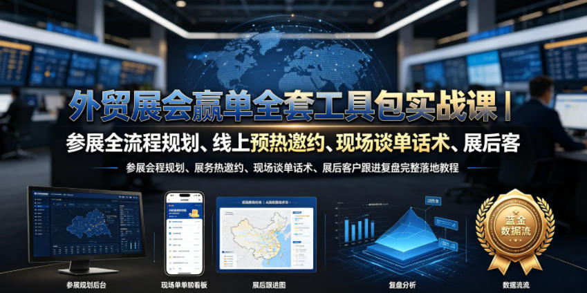外贸展会赢单全套工具包实战课｜参展全流程规划、线上预热邀约、现场谈单话术、展后客户跟进复盘完整落地教程-翌晨科技网