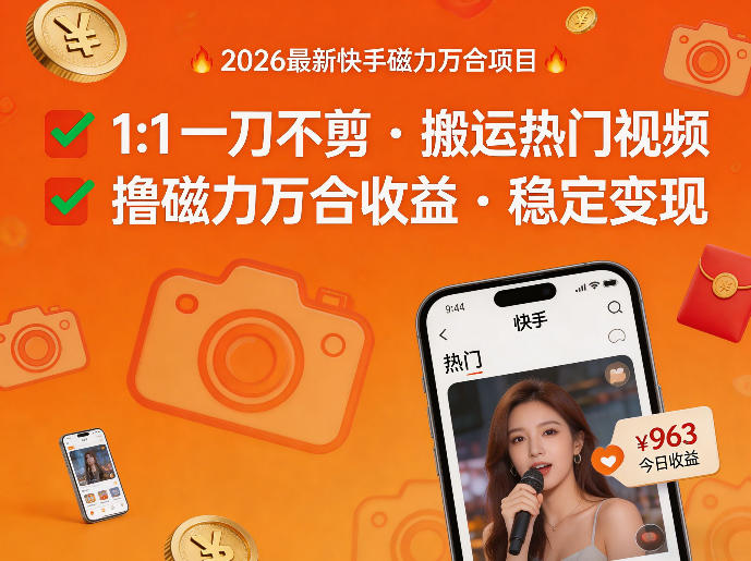 2026年最新快手磁力万合项目，1比1一刀不剪搬运热门视频，撸磁力万合收益-翌晨科技网