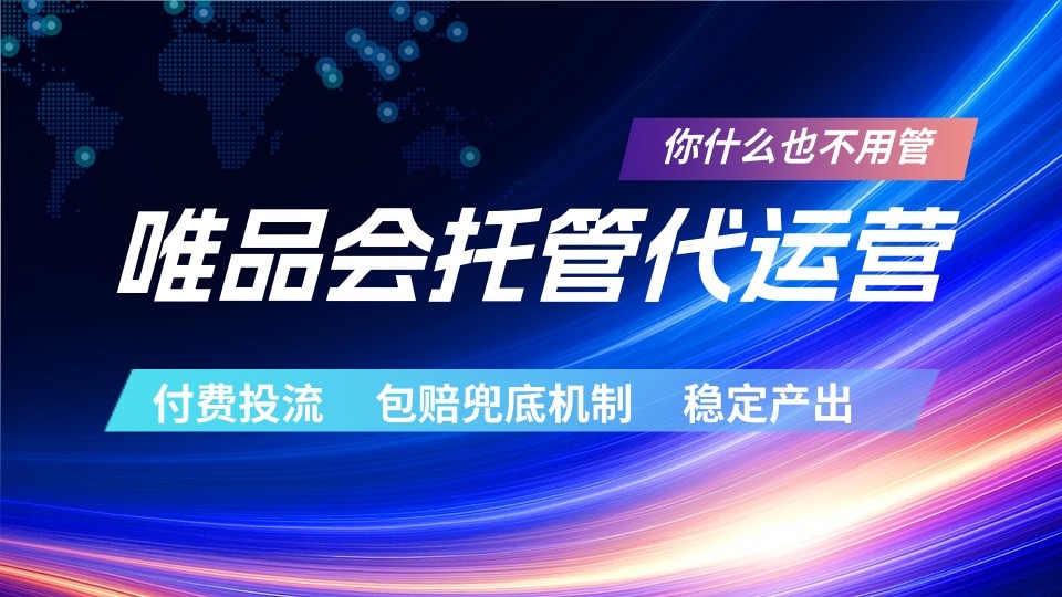 唯品会托管代运营  付费投流玩法  包赔兜底机制   稳定产出-翌晨科技网