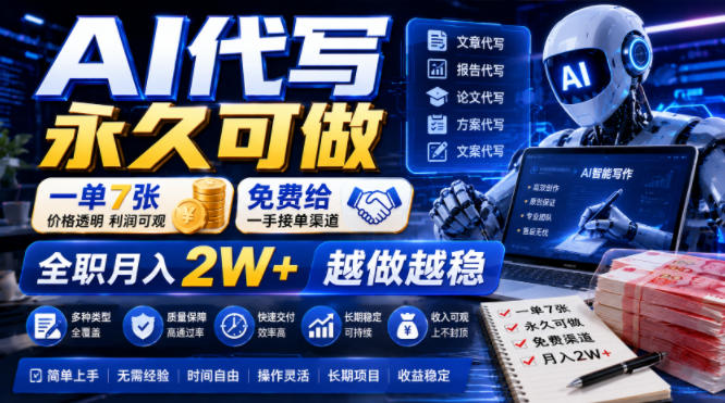 AI代写永久可做，一单7张，免费给一手接单渠道，全职月入2W+越做越稳【揭秘】-翌晨科技网