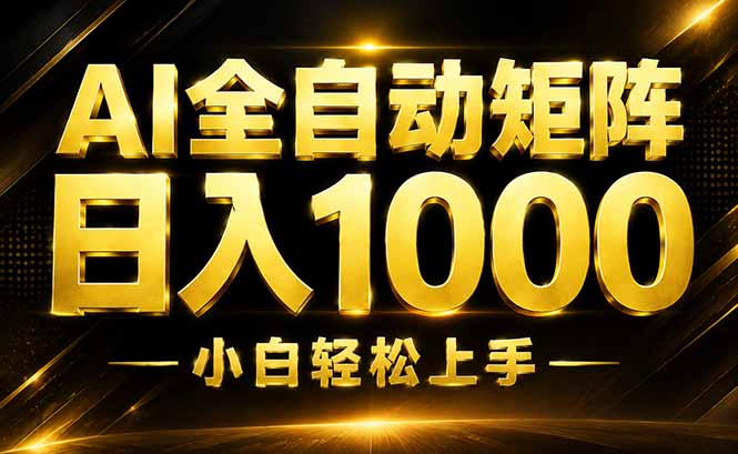 （19851期）AI情绪提供，全自动操作，收益秒到，日入1500加，长期可做-翌晨科技网