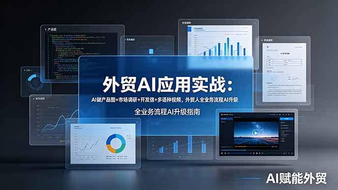 （19082期）外贸AI应用实战：AI做产品图+市场调研+开发信+多语种视频，外贸人全业务流程AI升级-翌晨科技网