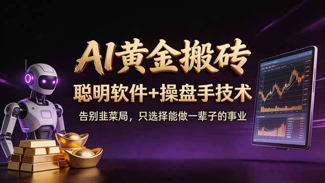（17792期）A1黄金搬砖 聪明软件+操盘手技术 告别韭菜局，小白也可以轻松上手日赚50-100U-翌晨科技网