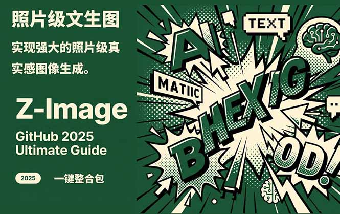 （17195期）Z-Image -照片级AI文生图神器ComfyUI一键整合包显存8G可用-翌晨科技网