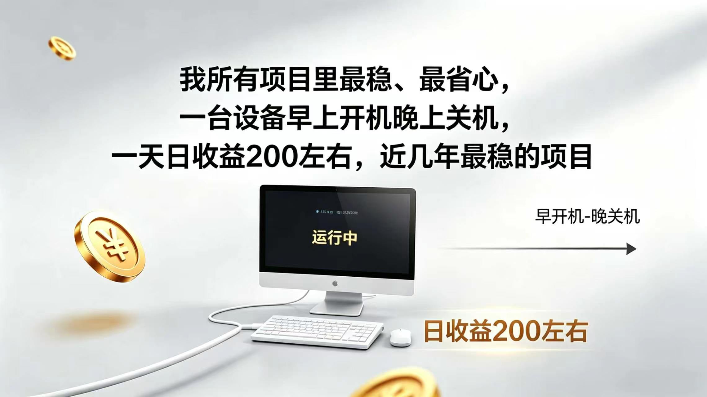 （19471期）2026全自动广告挂机，官方合作流量，日收益稳定200+-翌晨科技网
