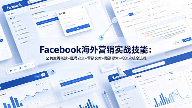 （19083期）Facebook海外营销实战技能：公共主页搭建+账号安全+营销文案+图谱搜索+投流实操全流程-翌晨科技网