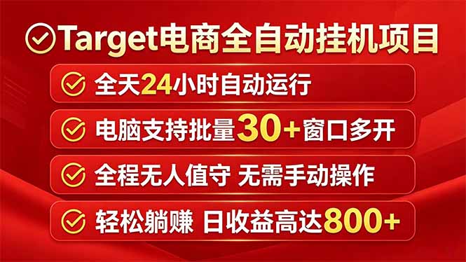 （18440期）Target电商全自动挂机项目全天自动运行电脑可批量30+窗口运行日收益入800+-翌晨科技网
