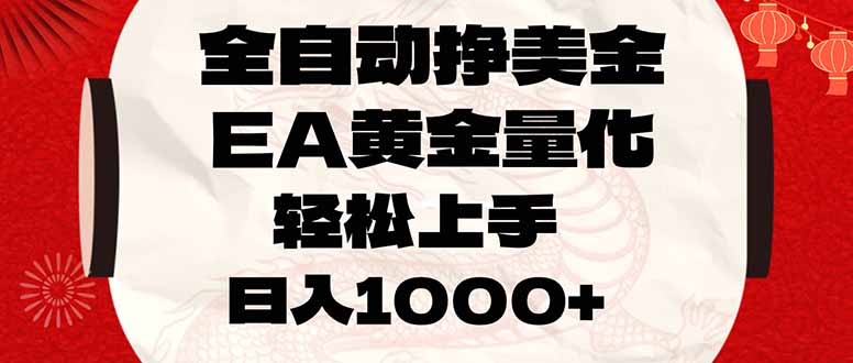 （17419期）全自动挣美金，EA黄金量化，小白轻松入手，日入1000+-翌晨科技网