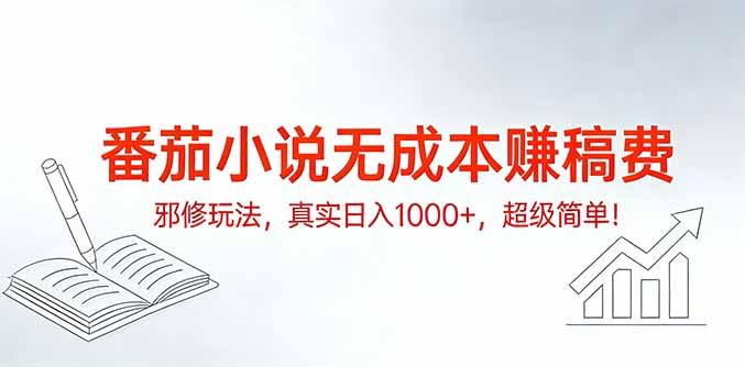 （17241期）番茄小说无成本赚稿费邪修玩法，真实日入1000+，超级简单！-翌晨科技网
