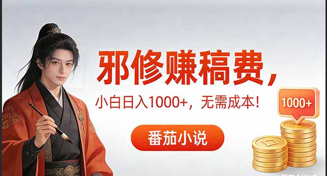 （17170期）茄小说赚稿费邪修玩法无需成本，日入1000+，超级简单！-翌晨科技网