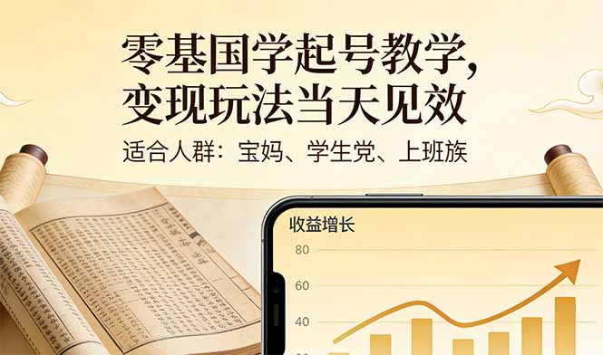 （17434期）零基国学起号教学，变现玩法当天见效，适合人群:宝妈、学生党、上班族-翌晨科技网