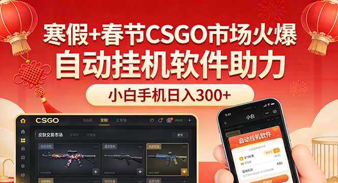 （17429期）寒假+春节CSGO市场火爆，配合游戏自动挂机软件，小白只用一台手机也可日入300+-翌晨科技网