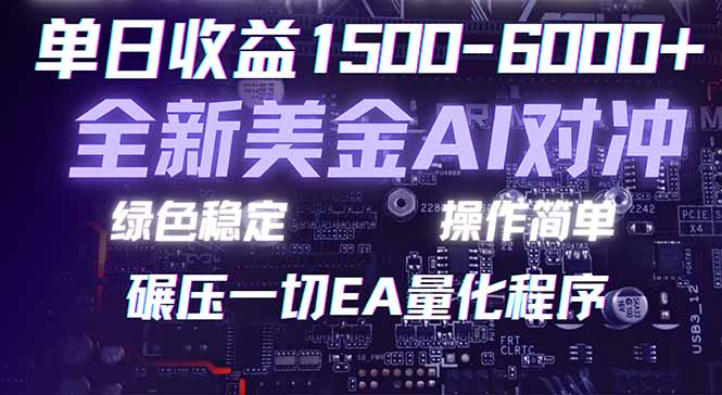 (17543期)2026 全新美金对冲项目,不套平台赠金,不封号,纯算法对冲,日入 1500-6000+-翌晨科技网