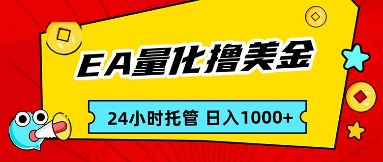 （17397期）EA黄金量化，24小时不间断撸美金，小白轻松入手，日入1000-翌晨科技网