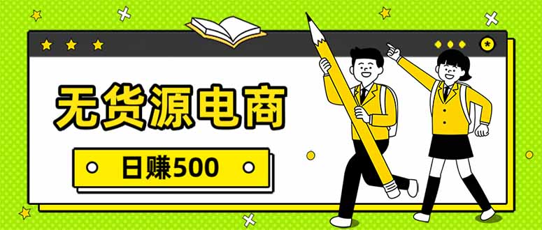 (17171期)无货源电商,一件代发,日赚500,附详细实操教程-翌晨科技网