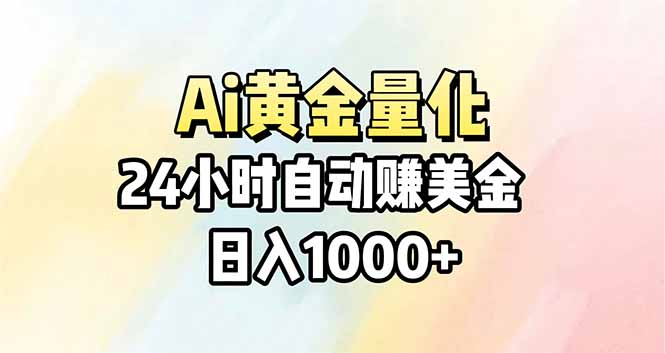 （17860期）Ai量化，24小时不间断挣美金，小白轻松操作，日入1000+-翌晨科技网