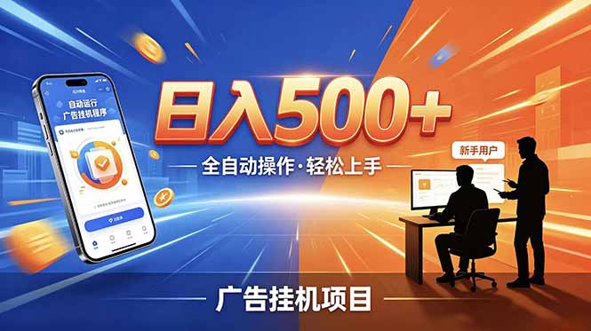 （18841期）合规线上广告轻任务，闲暇智能操作，新手轻松上手，多劳多得稳定增收。-翌晨科技网