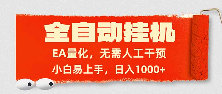 （17441期）全自动挂机，EA量化，无需人工干预，小白易上手，日入1000+-翌晨科技网