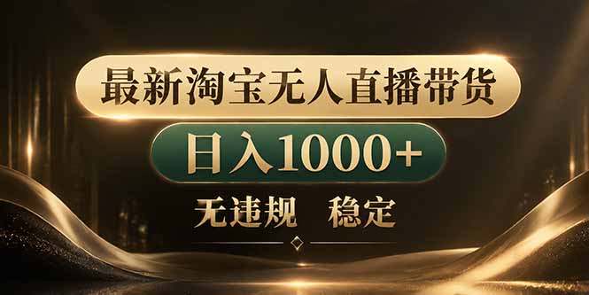 （18498期）拒绝死工资！淘宝无人直播，让你睡觉都在进账-翌晨科技网