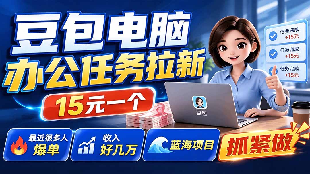 （19634期）豆包电脑办公任务拉新项目-更新，单价15元，最近很多人爆单，收入好几万，转化率超高，达人闭眼冲-翌晨科技网