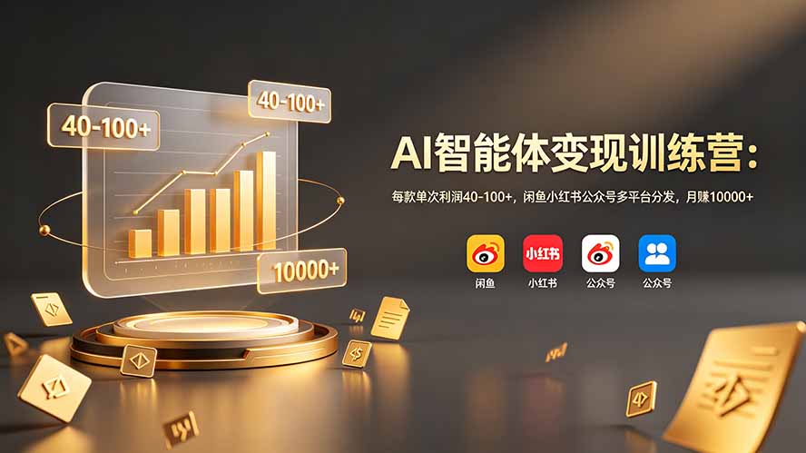 （19094期）AI智能体变现训练营：每款单次利润40-100+，闲鱼小红书公众号多平台分发，月赚10000+-翌晨科技网