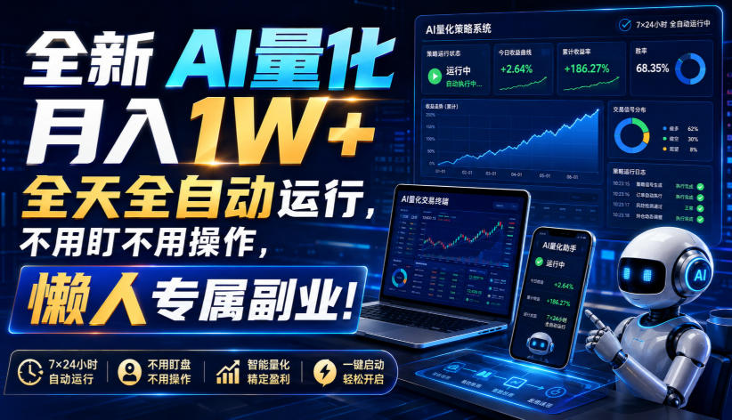 （19684期）全新AI量化月入1W+，全天全自动运行，不用盯不用操作，懒人专属副业！-翌晨科技网