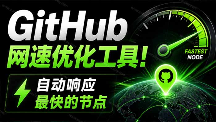 （19856期）GitHub网速优化工具！让你更快速的打开Github，自动响应最快的节点，轻量级开源工具， Ghips-翌晨科技网