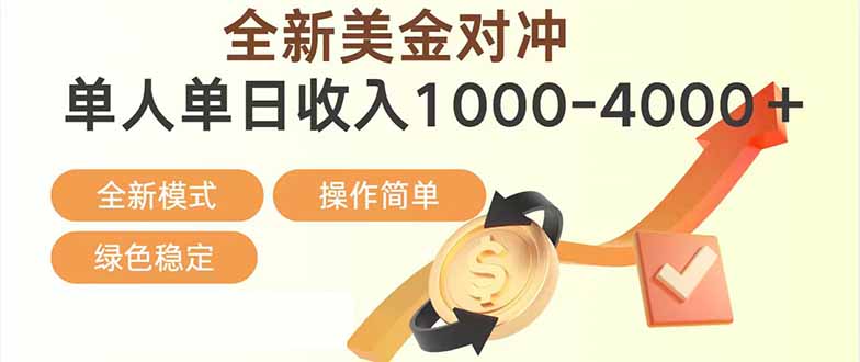 （17224期）日赚1700—4000+，全新美金对冲项目，合规稳定，创业优选，可放大。-翌晨科技网
