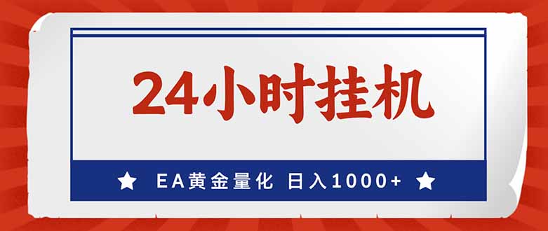 （17430期）EA挣美金，24小时不间断挂机，小白轻松入手，日入1000-翌晨科技网