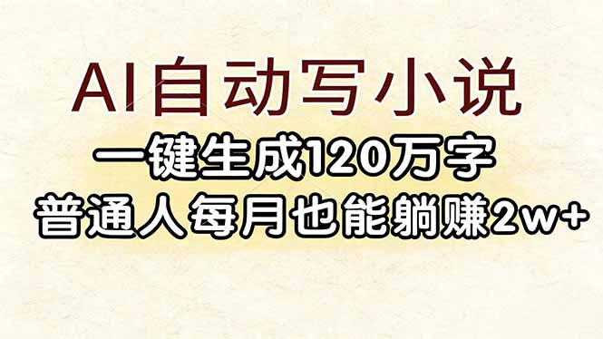 (17510期)AI自动写小说,一键生成120万字,普通人每月也能躺赚2w+-翌晨科技网
