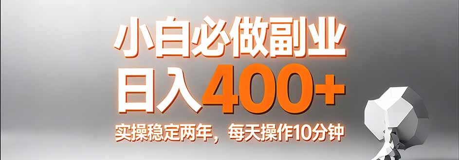 （17648期）小白必做副业日入400+，真实实操稳定两年，每天操作10分钟-翌晨科技网
