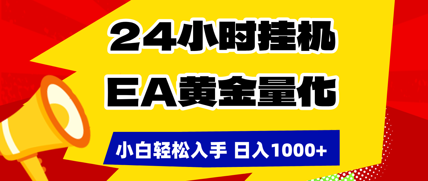 （17425期）24小时挂机，EA黄金量化，小白轻松入手，日入1000+-翌晨科技网
