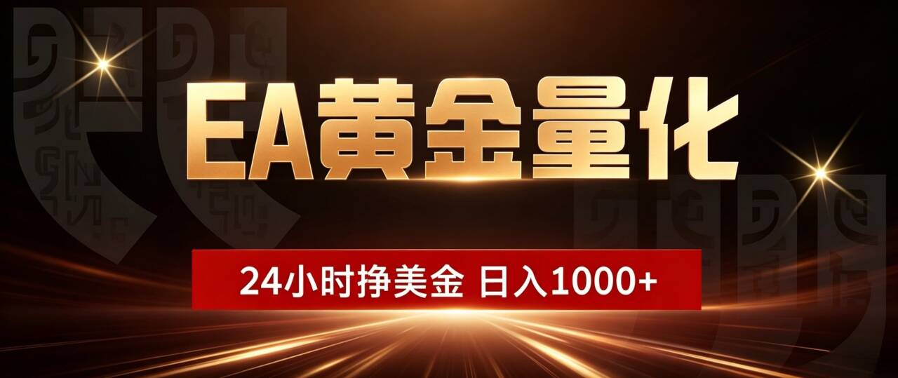 (18702期)EA黄金量化,24小时不间断挣美金,小白轻松入手,日入1000+-翌晨科技网