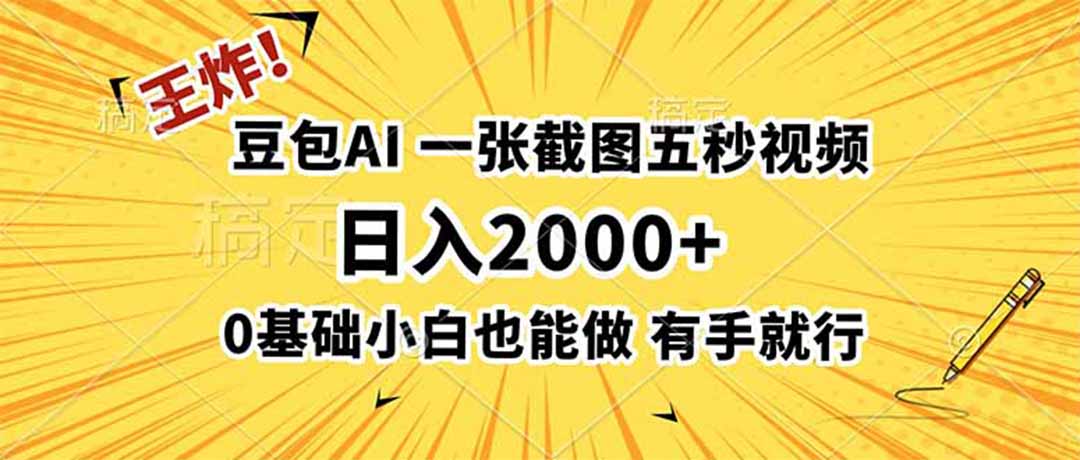 (19472期)王炸!豆包AI,一张截图五秒视频,日入2000+,有手就行-翌晨科技网