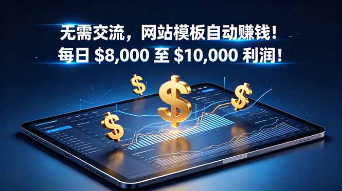 （18854期）无需交流，网站模板自动赚钱！每日 $8,000 至 $10,000 利润！【原创双语字幕】-翌晨科技网