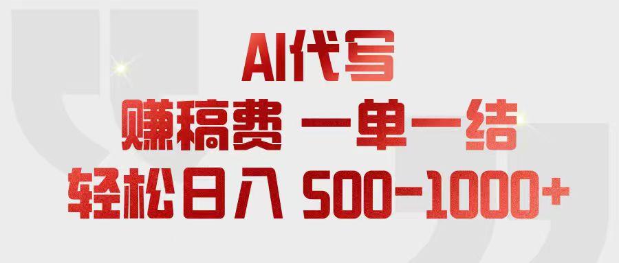 (18922期)AI代写赚稿费,一单一结,小白宝妈也能轻松日入500-1000+-翌晨科技网