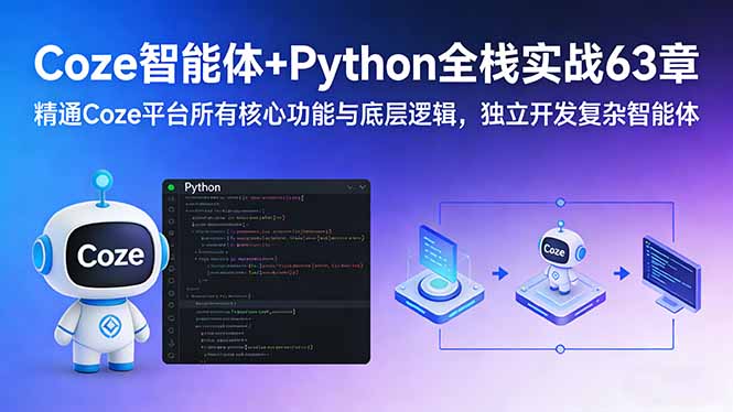 （17432期）Coze智能体+Python全栈实战63章：精通Coze平台所有核心功能与底层逻辑，独立开发复杂智能体-翌晨科技网