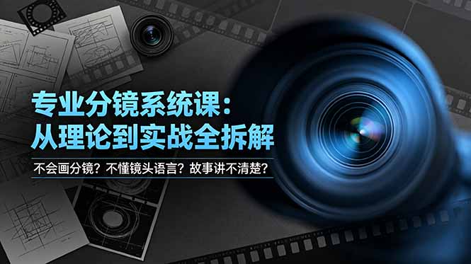 （19049期）不会画分镜？不懂镜头语言？故事讲不清楚？专业分镜系统课，从理论到实战全拆解！-翌晨科技网