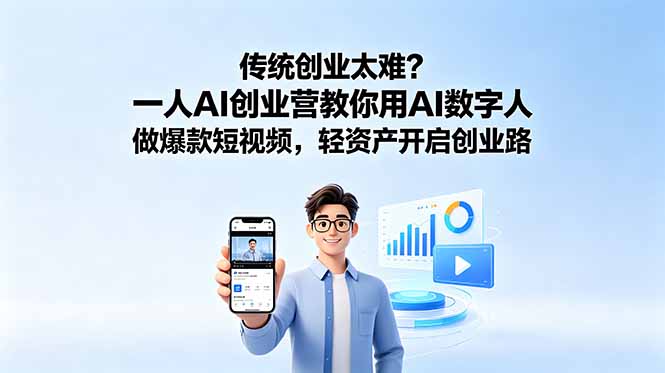 （18832期）传统创业太难？一人AI创业营教你用AI数字人做爆款短视频，轻资产开启创业路-翌晨科技网