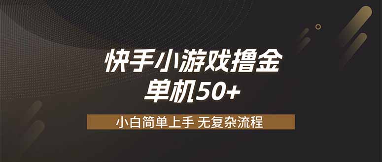 （19594期）快手小游戏撸金 单机日赚 50，零基础可做，支持单人矩阵放大-翌晨科技网