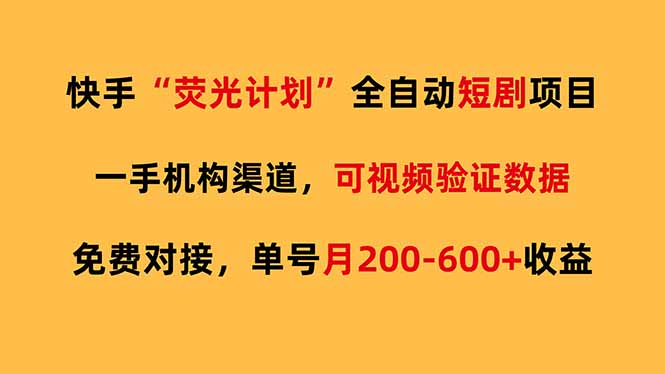 (17587期)快手荧光短剧,全自动代发,免费项目单号月200-600收益-翌晨科技网
