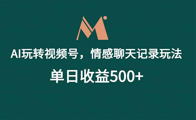 (18933期)AI玩转视频号,情感聊天记录玩法,单日收益500+-翌晨科技网
