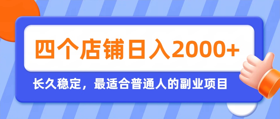 （19700期）开四个店铺就能日入2k+，最适合普通人的副业，多多虚拟长久稳定项目-翌晨科技网