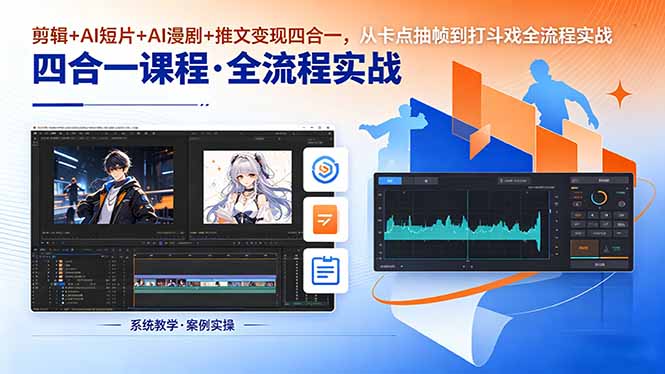 （18463期）剪辑+AI短片+AI漫剧+推文变现四合一，从卡点抽帧到打斗戏全流程实战-翌晨科技网