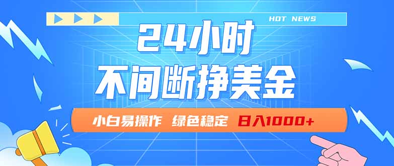 （17769期）24小时全天挣美金，小白易入手，长期稳定，日入1000+-翌晨科技网