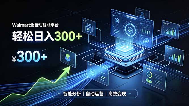 （19821期）Walmart全自动智能平台，轻松日入300+一站式跨境智能运营工具。无需复杂实操-翌晨科技网