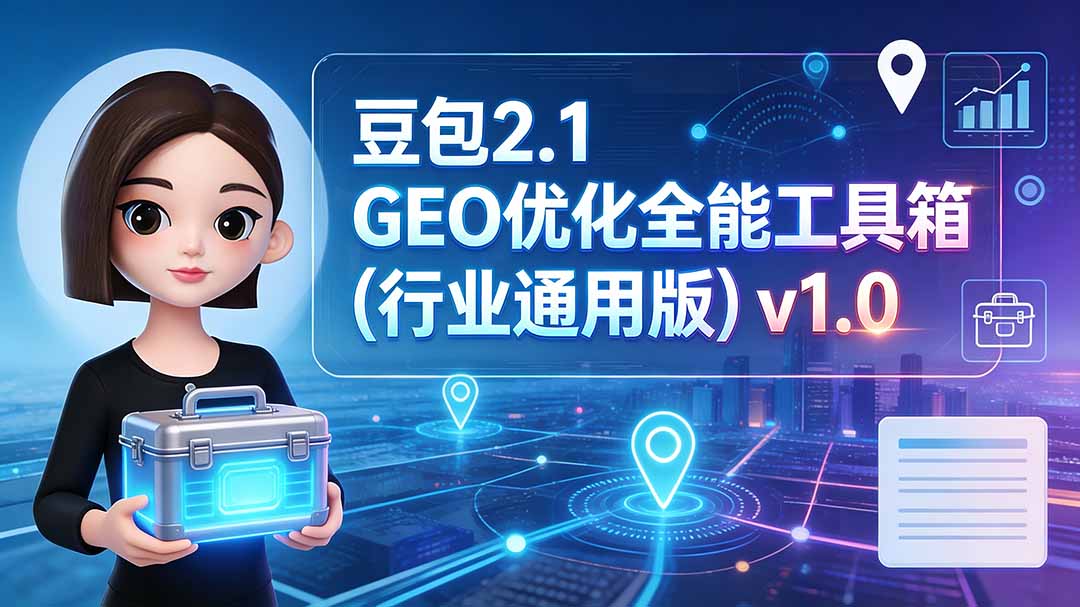 （19677期）豆包2.1 GEO优化全能工具箱（行业通用版）v1.0-翌晨科技网